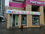 Мир детской моды (ulitsa Marshala Koneva, 24), tienda de ropa para niños