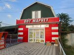 Опт маркет (selo Novokokhanovskoye, ulitsa Mira, 39), grocery