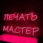 Печать мастер (ulitsa Gorkogo, 57), printing services