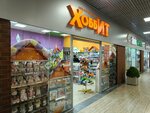 Хоббит (Litovskiy Val Street, 2), toys and games