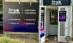 Хочу айфон (Vorovskogo Street, 75А), electronics store