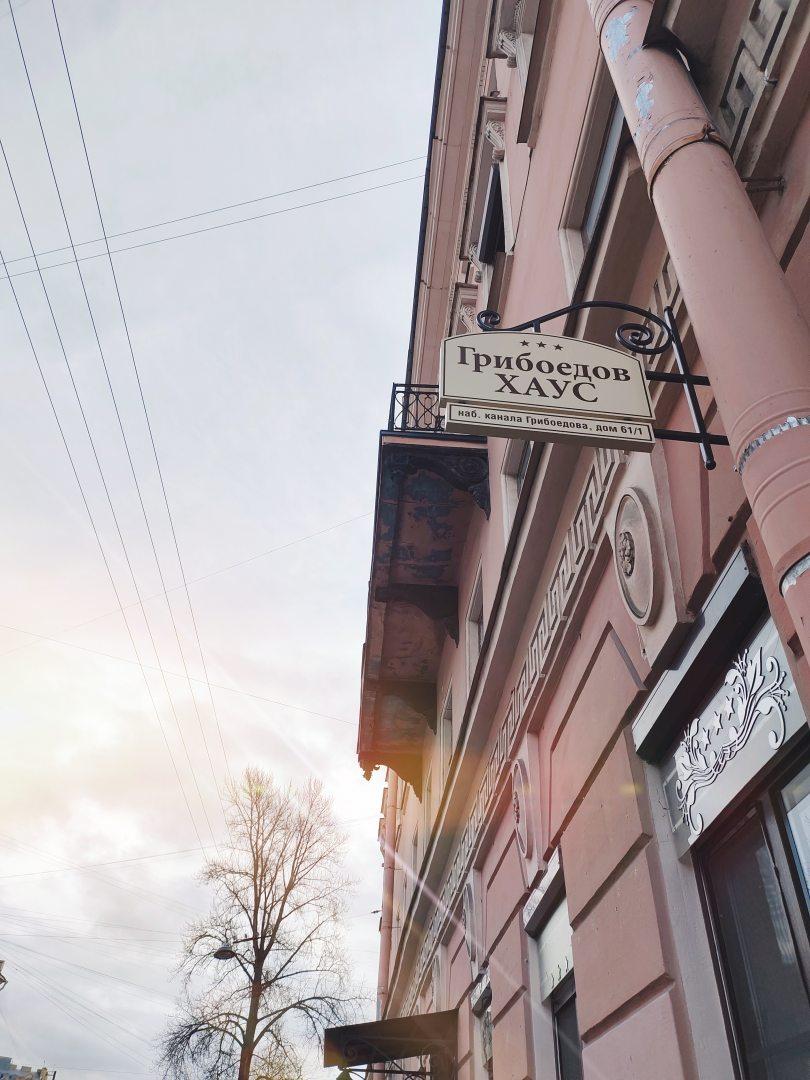 Фото Грибоедов Хаус