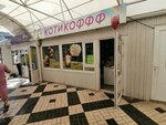 Котикофф (Sormovskaya Street, 177/1), juguetes y juegos para niños