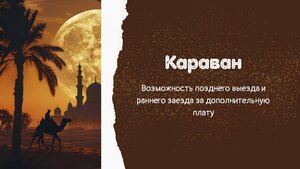 Караван