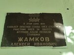 Кавалеру орденов Славы 3-х степеней Жамкову Александру Ивановичу (Akademika Skryabina Street, 16к1), memorial plaque, foundation stone