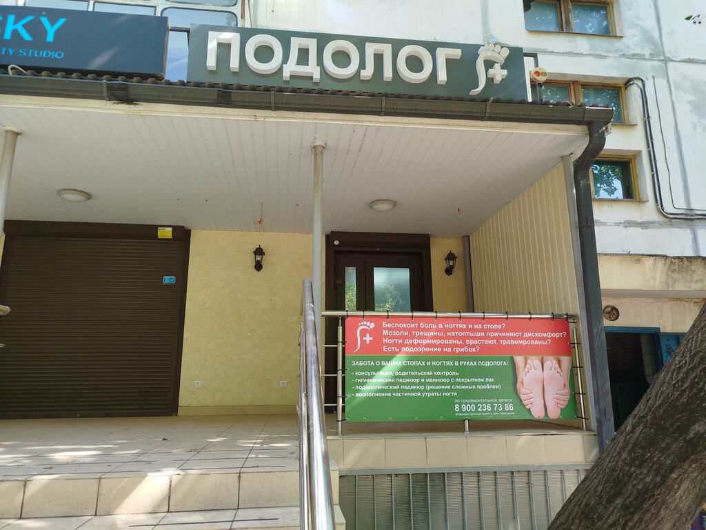 Подология Подолог+, Краснодар, фото