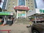 Алтан ювелир (ulitsa Przhevalskogo, 3) ، متجر مجوهرات