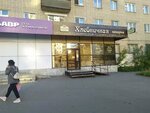Хлебничная (Starykh Bolshevikov Street, 45) ، مخبز