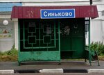 Синьково (Moscow Region, Dmitrovskiy Municipal District, A-108, 45-y kilometr) ، توقف وسائل النقل العام