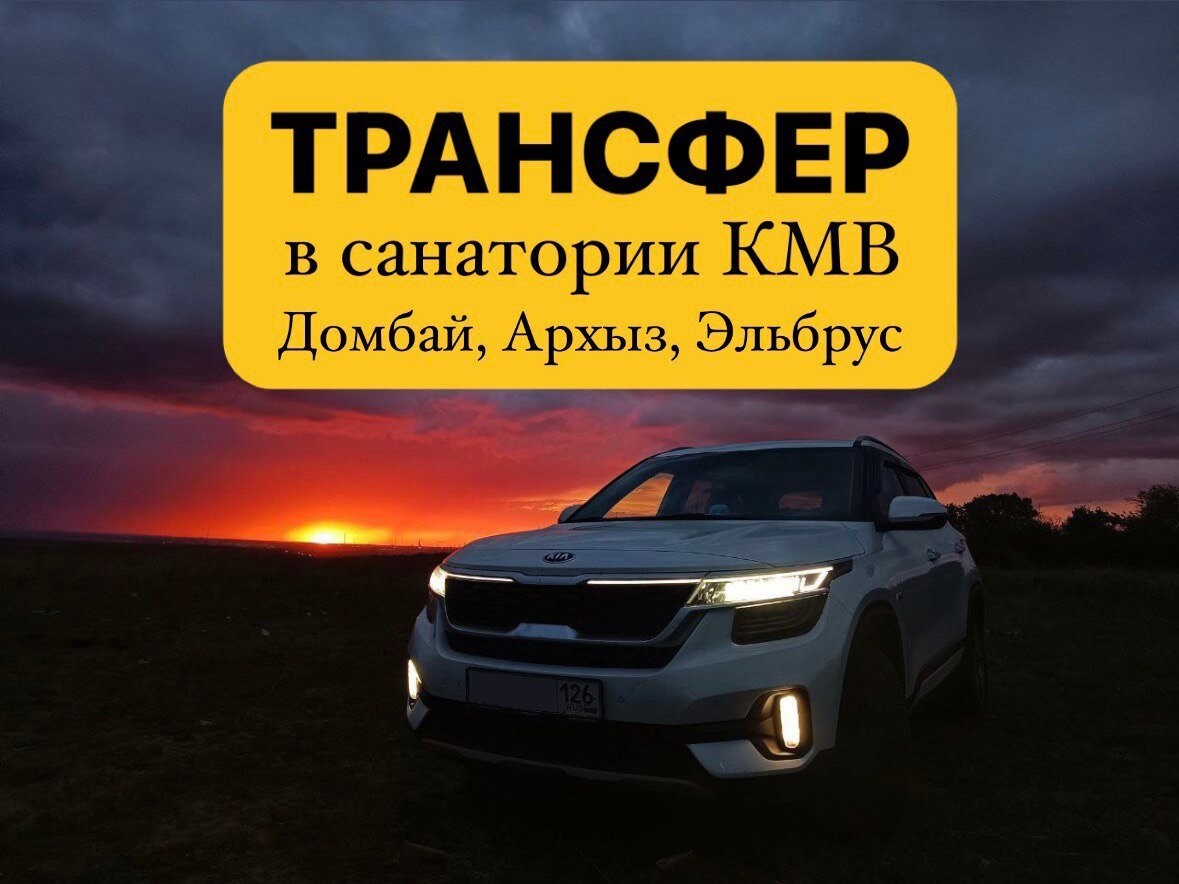 Такси КМВ Минеральные Воды - номер телефона для заказа и цены