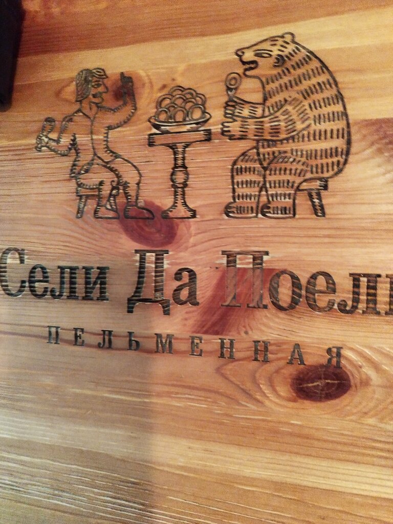 Cafe Seli Da Poeli, Vladimir, photo