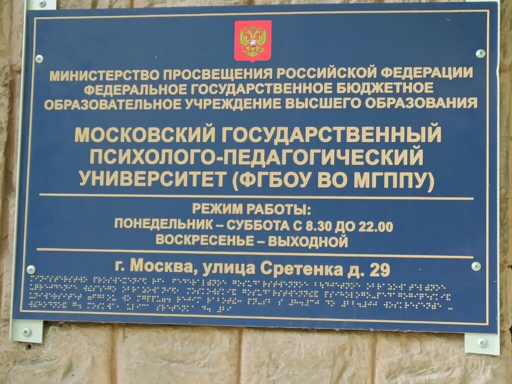 كلية، جامعة Moscow State University of Psychology and Education ، موسكو، صورة
