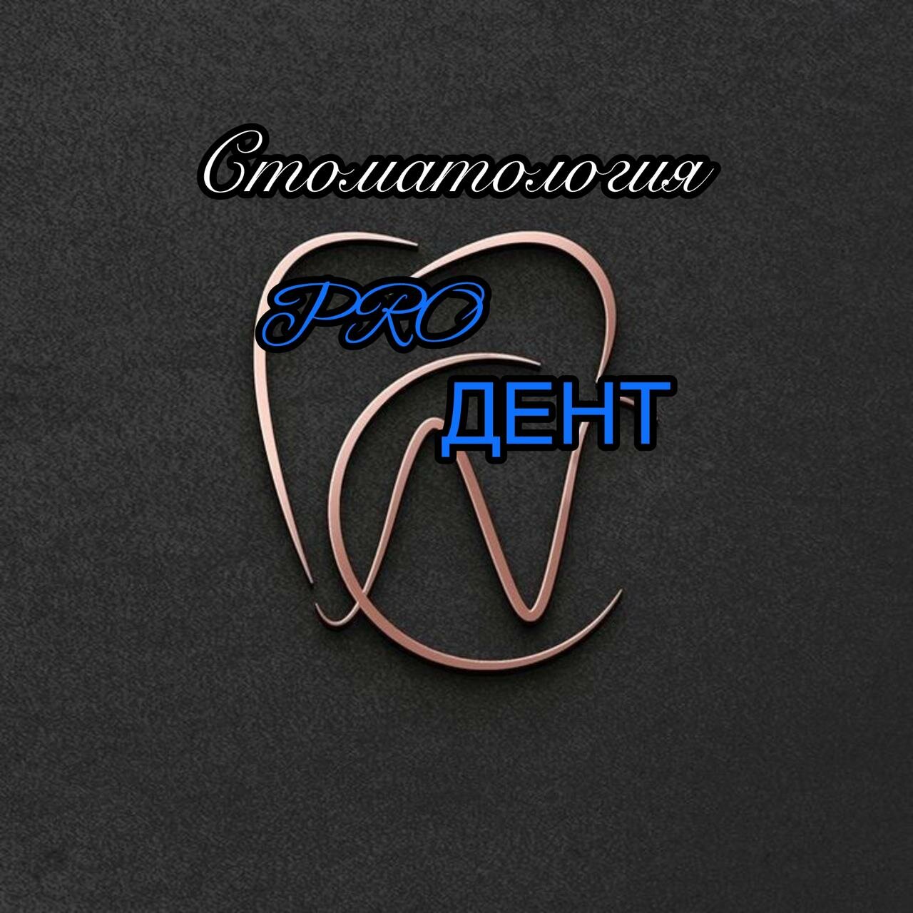 Proдент