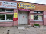 Masterskaya po remontu obuvi Begunok (Minsk, Jakubowskaga Street, 30к2) ، إصلاح الملابس