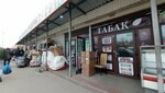 Табак (MKAD, 14th kilometre, 2с63) ، متجر مستلزمات التدخين