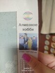 Алмазное хобби (ulitsa Korolyova, 11Б), art supplies and crafts