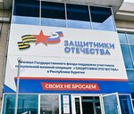 Фонд Защитники Отечества (ulitsa Trubacheyeva, 61А), social service