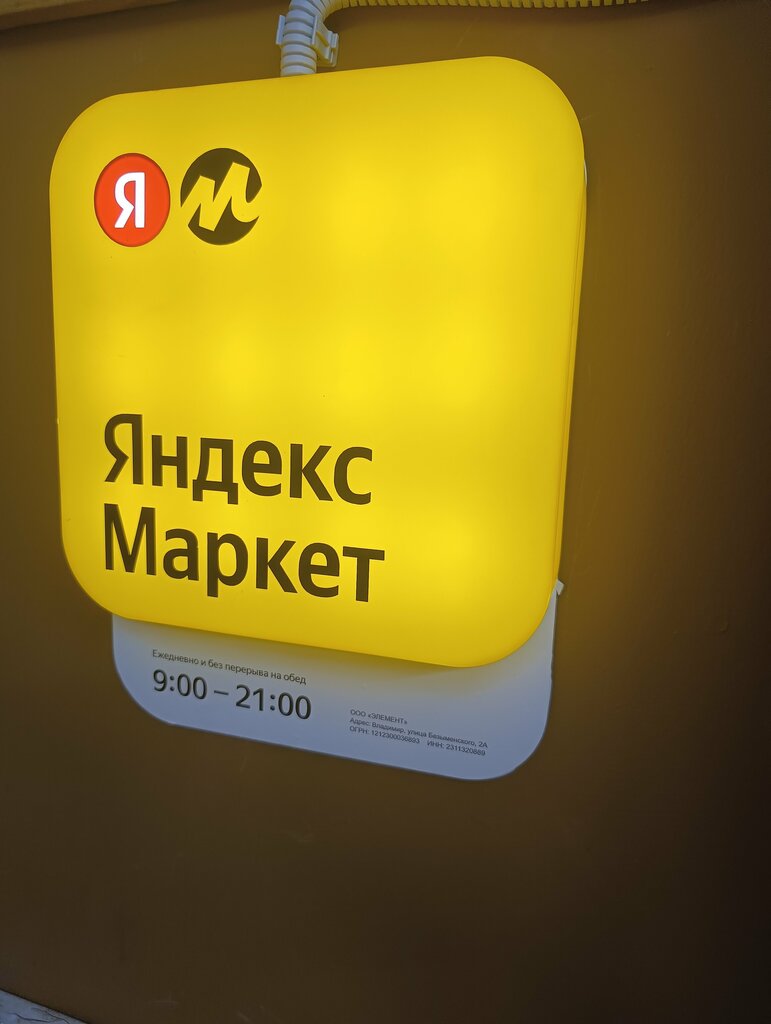 Пункт выдачи Яндекс Маркет, Владимир, фото