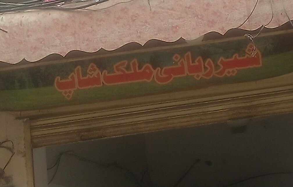 Bread factory شير ربانى ملک شاپ, Lahore, photo