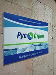 РусСтрой (Frunze Avenue, 109), construction company