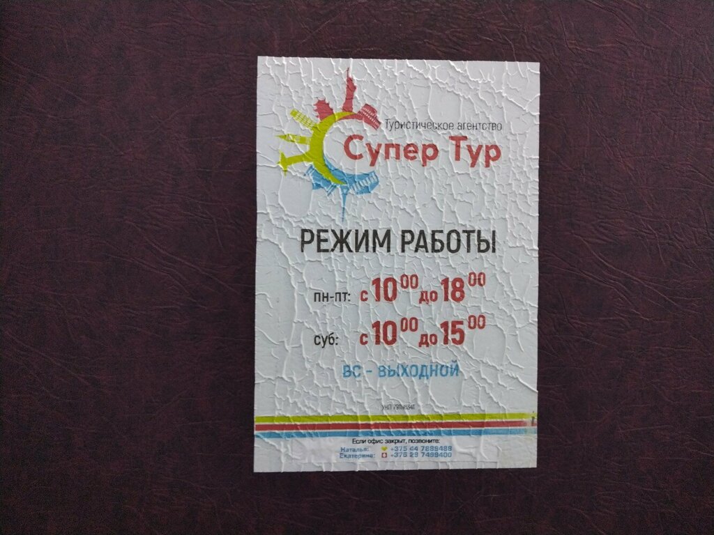 Travel agency Супер тур, Mogilev, photo
