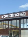 Кофейня 23 (Shelkovskaya, Kosaya ulitsa, 45А), coffee shop