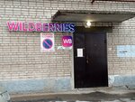 Wildberries (Voskresenskaya Street, 118) ، نقطة تسليم