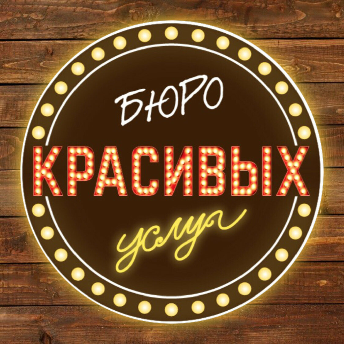 Бюро красивых услуг