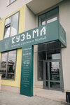 Kuzma (bulvar Petra Kozhemyako, 18), barber shop
