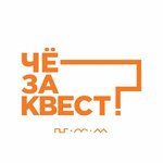 Чё за квест (ул. Нансена, 107/1), квесты в Ростове‑на‑Дону