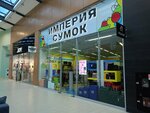 Imperiya sumok (Yuzhnoye Highway, 5), bags and suitcases store