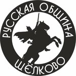 Русская община (улица Пушкина, 2А), қоғамдық ұйым  Щелковода