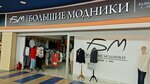 Большие модники (Khimki, Leningradskoye Highway, 5), clothing store
