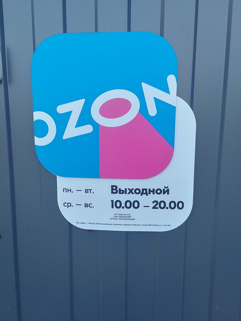 Point of delivery Ozon, Tambov Oblast, photo