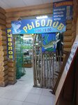 Рыболов (Staroye shosse, 75), fishing gear and supplies