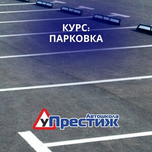 Фото 5 автошколы «Престиж»