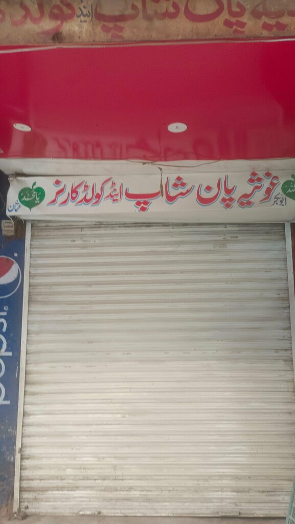 Fast food Ghausia Pan Shop and Cold Corner, Lahore, photo