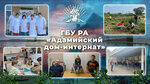 Адамийский психоневрологический дом-интернат (Republic of Adygea, Krasnogvardeyskoye selskoye poseleniye, aul Adamiy) ، مستشفى للأمراض النفسية