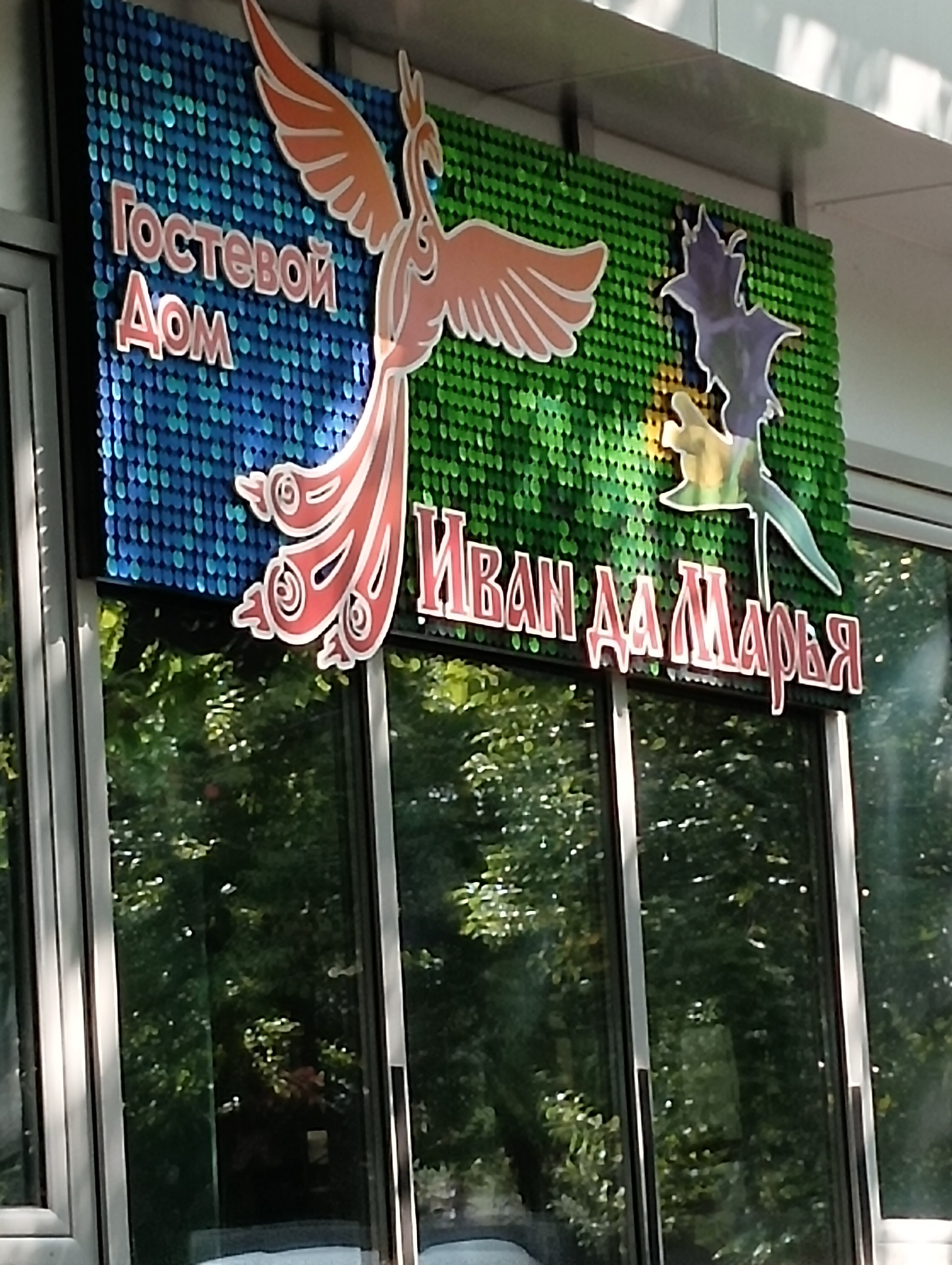 Фото Иван да Марья