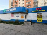 Khoroshy (Neyvinskaya Street, 14), grocery