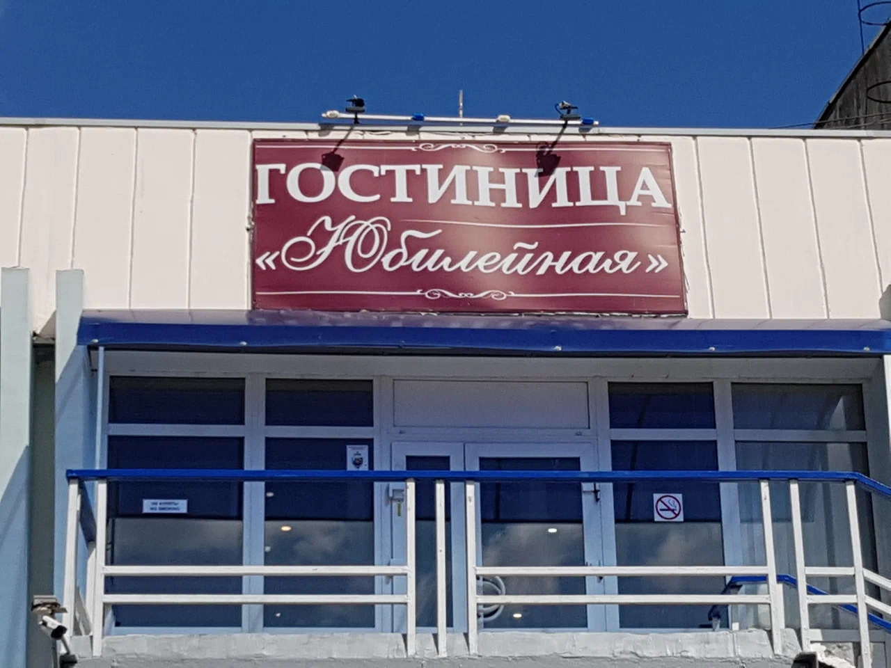 Фото Юбилейная