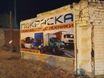 Автопокрас (Pushkina Street, 15к1), car painting