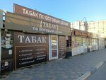 Табак (Vilonovskaya Street, 123), tobacco and smoking accessories shop