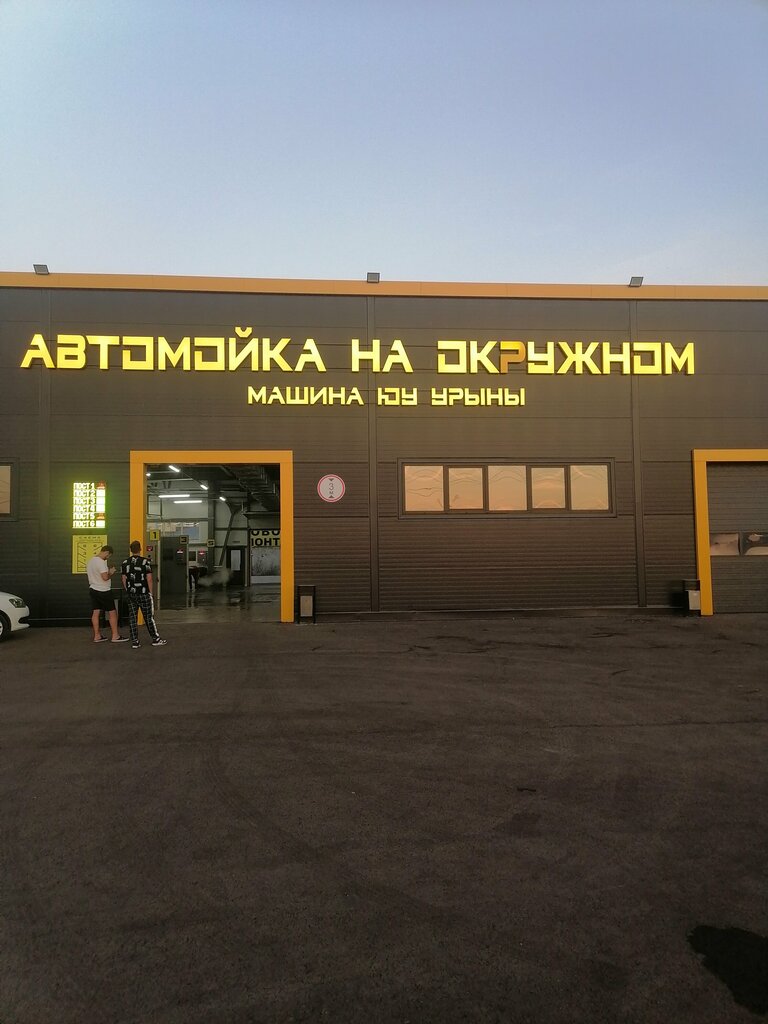 Car wash Автомойка на Окружном, Elabuga, photo