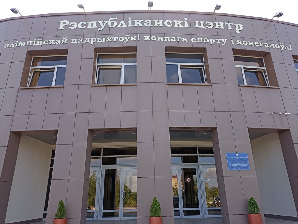 Sports center Uchrezhdenie Respublikanskij centr olimpijskoj podgotovki konnogo sporta i konevodstva Otdelenie prokata loshadej, Minsk District, photo