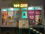 Лакки (Severniy Microdistrict, Komarova Boulevard, 9/1), pet shop
