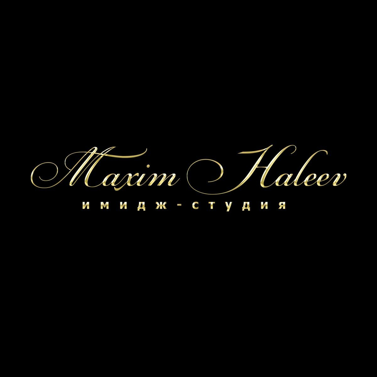 Имидж студия Максима Халеева