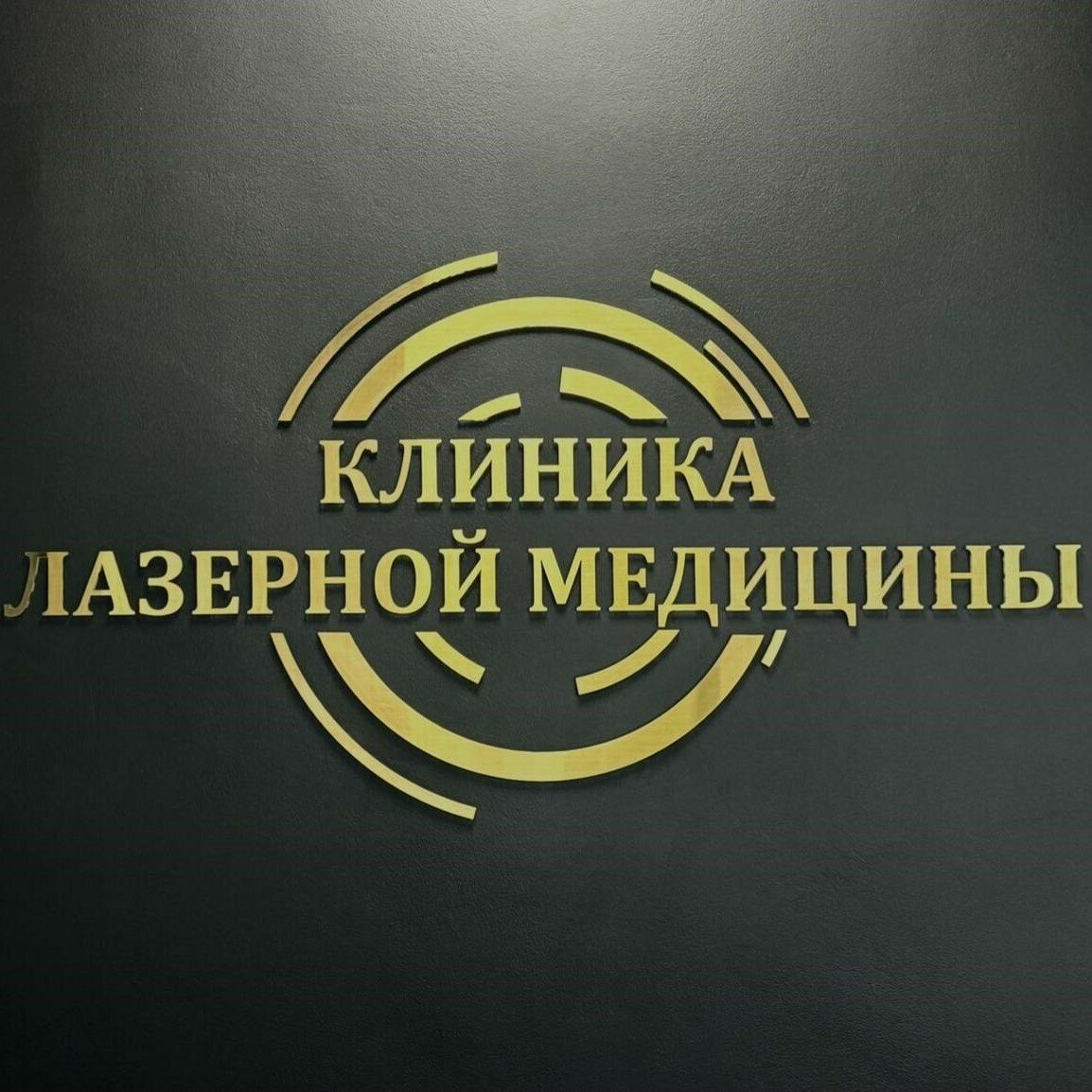 Клиника лазерной медицины
