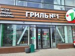 Grill #1 (Sovetskaya ulitsa, 219/8), comida rápida