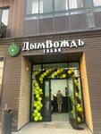 DymVozhd (Rozhdestvenskaya ulitsa, 4) ، متجر مستلزمات التدخين